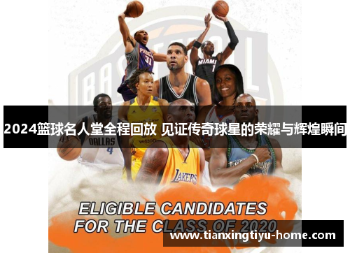 2024篮球名人堂全程回放 见证传奇球星的荣耀与辉煌瞬间