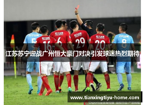 江苏苏宁迎战广州恒大豪门对决引发球迷热烈期待