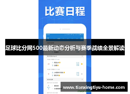 足球比分网500最新动态分析与赛季战绩全景解读