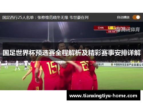 国足世界杯预选赛全程解析及精彩赛事安排详解