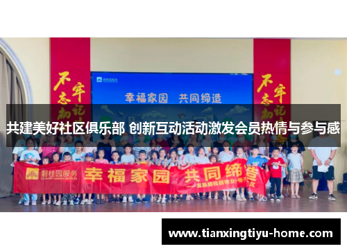 共建美好社区俱乐部 创新互动活动激发会员热情与参与感