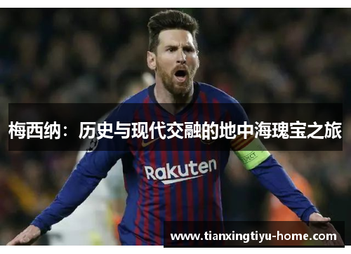 梅西纳：历史与现代交融的地中海瑰宝之旅