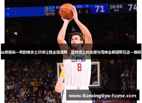 比赛最后一刻的绝杀三分球让我全场沸腾，篮球场上的高潮与情绪全都凝聚在这一瞬间