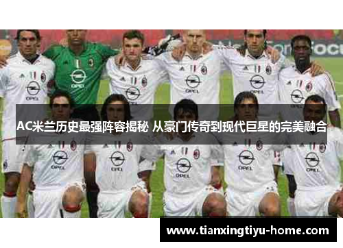 AC米兰历史最强阵容揭秘 从豪门传奇到现代巨星的完美融合