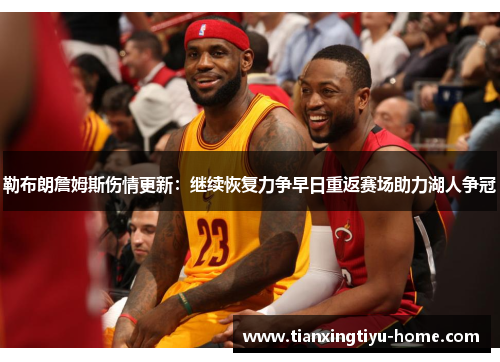 勒布朗詹姆斯伤情更新：继续恢复力争早日重返赛场助力湖人争冠