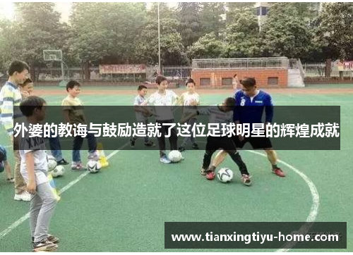 外婆的教诲与鼓励造就了这位足球明星的辉煌成就