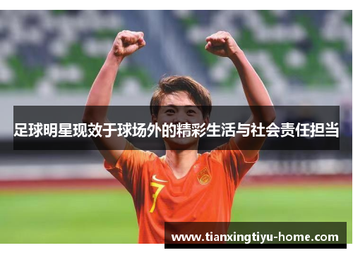 足球明星现效于球场外的精彩生活与社会责任担当