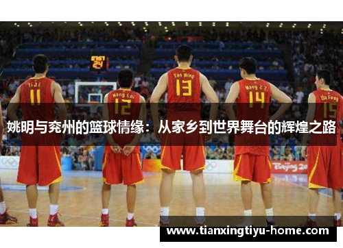 姚明与兖州的篮球情缘：从家乡到世界舞台的辉煌之路
