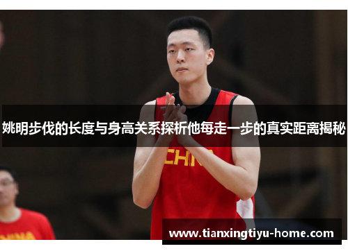姚明步伐的长度与身高关系探析他每走一步的真实距离揭秘