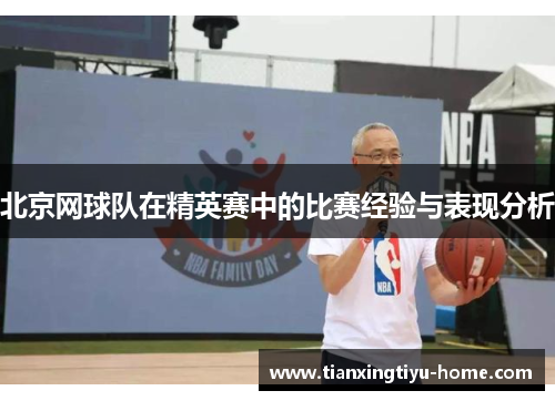 北京网球队在精英赛中的比赛经验与表现分析