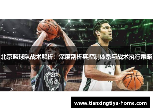 北京篮球队战术解析：深度剖析其控制体系与战术执行策略