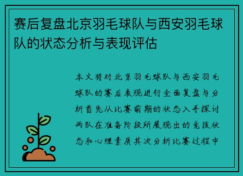 赛后复盘北京羽毛球队与西安羽毛球队的状态分析与表现评估