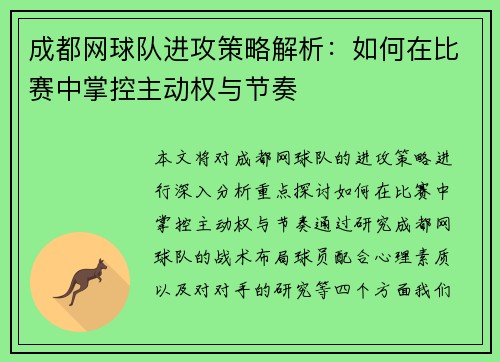 成都网球队进攻策略解析：如何在比赛中掌控主动权与节奏