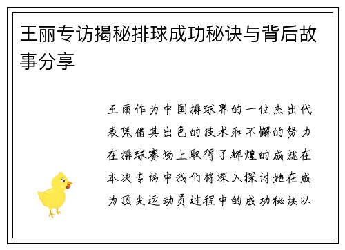 王丽专访揭秘排球成功秘诀与背后故事分享