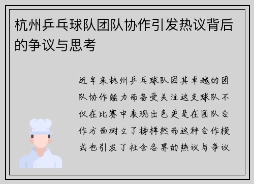杭州乒乓球队团队协作引发热议背后的争议与思考