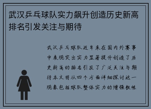 武汉乒乓球队实力飙升创造历史新高排名引发关注与期待
