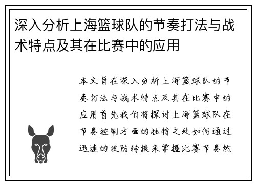 深入分析上海篮球队的节奏打法与战术特点及其在比赛中的应用