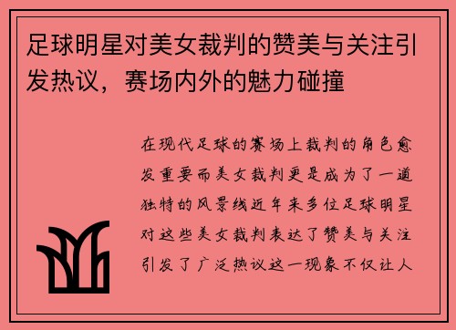 足球明星对美女裁判的赞美与关注引发热议，赛场内外的魅力碰撞