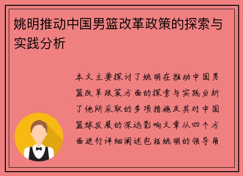 姚明推动中国男篮改革政策的探索与实践分析