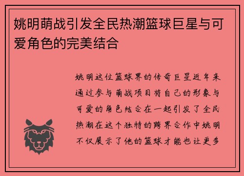 姚明萌战引发全民热潮篮球巨星与可爱角色的完美结合