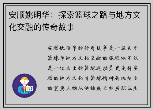 安顺姚明华：探索篮球之路与地方文化交融的传奇故事