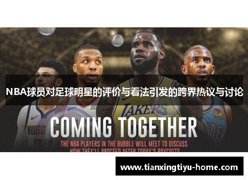 NBA球员对足球明星的评价与看法引发的跨界热议与讨论