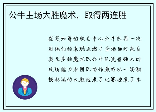 公牛主场大胜魔术，取得两连胜