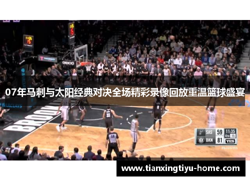 07年马刺与太阳经典对决全场精彩录像回放重温篮球盛宴