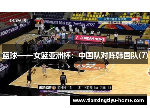 篮球——女篮亚洲杯：中国队对阵韩国队(7)