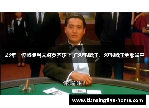 23年一位赌徒当天对罗齐尔下了30笔赌注，30笔赌注全部命中