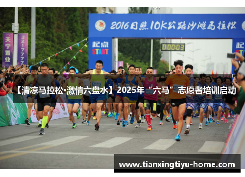 【清凉马拉松·激情六盘水】2025年“六马”志愿者培训启动
