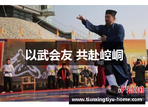 以武会友 共赴崆峒