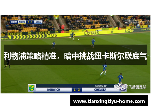 利物浦策略精准，暗中挑战纽卡斯尔联底气
