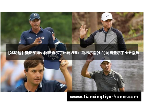 【冰岛超】斯塔尔南vs阿费查尔丁比赛结果：斯塔尔南(4-1)阿费查尔丁比分战报