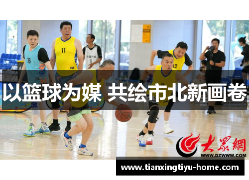 以篮球为媒 共绘市北新画卷