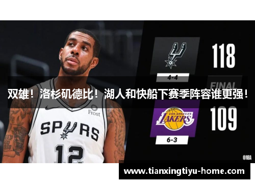 双雄！洛杉矶德比！湖人和快船下赛季阵容谁更强！