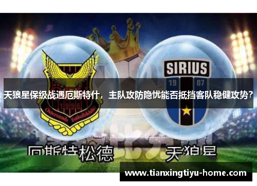 天狼星保级战遇厄斯特什，主队攻防隐忧能否抵挡客队稳健攻势？