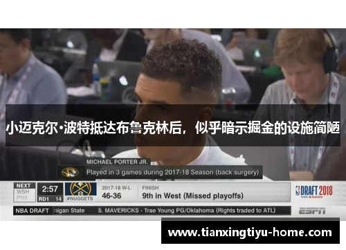 小迈克尔·波特抵达布鲁克林后，似乎暗示掘金的设施简陋