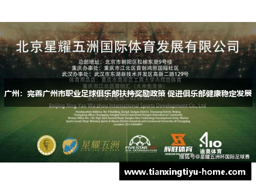 广州：完善广州市职业足球俱乐部扶持奖励政策 促进俱乐部健康稳定发展
