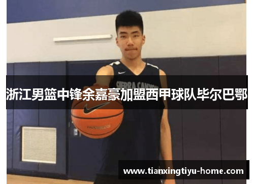 浙江男篮中锋余嘉豪加盟西甲球队毕尔巴鄂