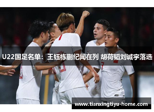 U22国足名单：王钰栋蒯纪闻在列 胡荷韬刘诚宇落选