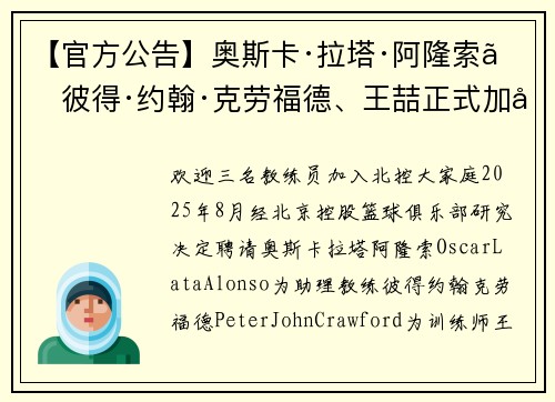 【官方公告】奥斯卡·拉塔·阿隆索、彼得·约翰·克劳福德、王喆正式加入北控男篮教练组