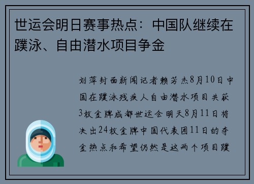 世运会明日赛事热点：中国队继续在蹼泳、自由潜水项目争金