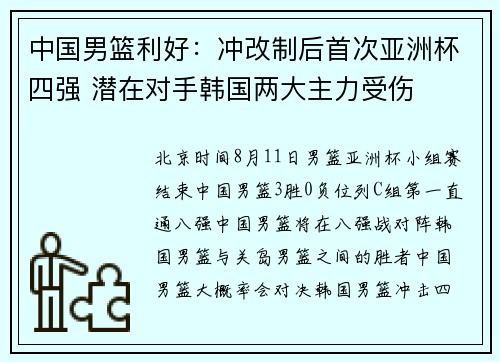 中国男篮利好：冲改制后首次亚洲杯四强 潜在对手韩国两大主力受伤