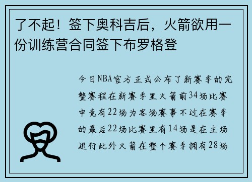 了不起！签下奥科吉后，火箭欲用一份训练营合同签下布罗格登