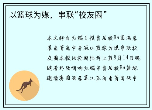 以篮球为媒，串联“校友圈”