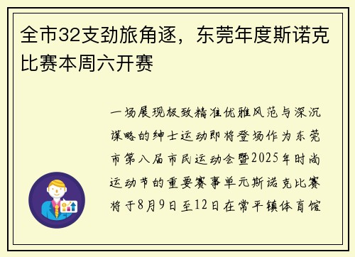 全市32支劲旅角逐，东莞年度斯诺克比赛本周六开赛