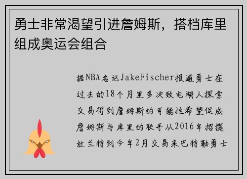 勇士非常渴望引进詹姆斯，搭档库里组成奥运会组合