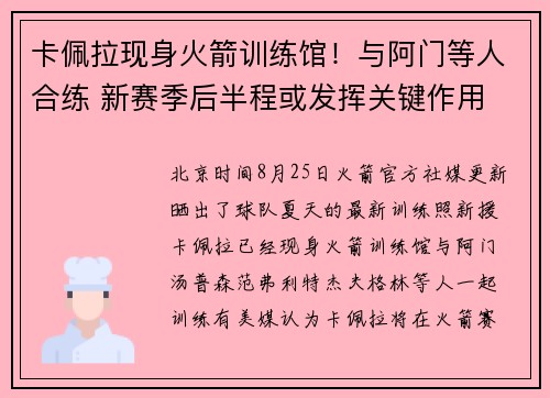 卡佩拉现身火箭训练馆！与阿门等人合练 新赛季后半程或发挥关键作用