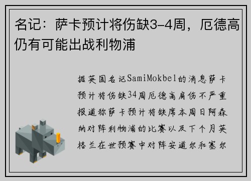 名记：萨卡预计将伤缺3-4周，厄德高仍有可能出战利物浦